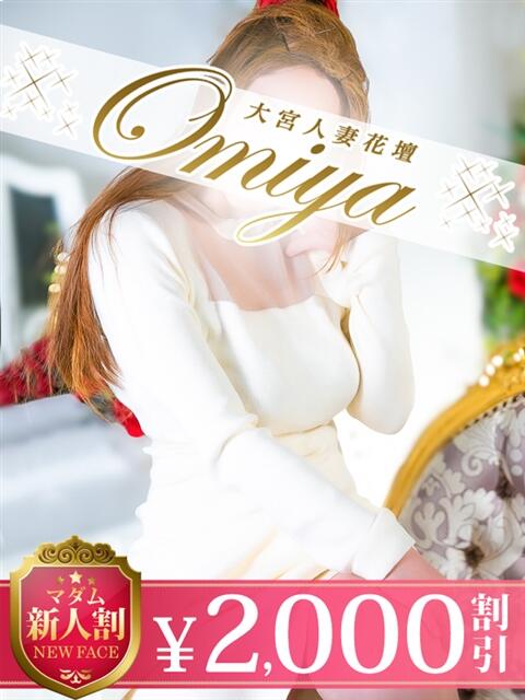 中条 モアグループ大宮人妻花壇（路上待ち合わせデリヘル）