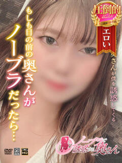 なぎさ ノーブラで誘惑する奥さん谷九・日本橋（日本橋/デリヘル）