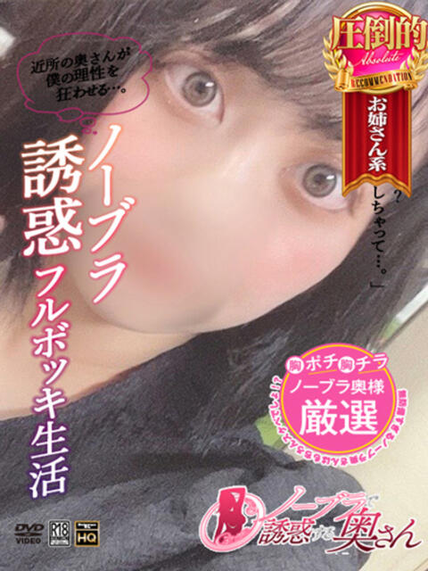 みな ノーブラで誘惑する奥さん谷九・日本橋（人妻待ち合わせ型デリヘル）