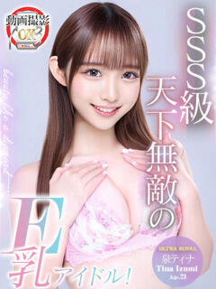 泉ティナ ウルトラロイヤル（五反田/デリヘル）