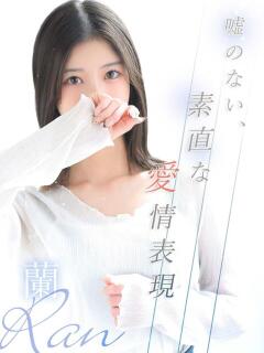 蘭【ラン】 LOVEキタ兎我野店（梅田/デリヘル）