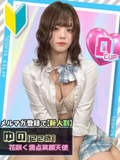 ゆの あふたーすくーる（池袋/おっパブ・セクキャバ）