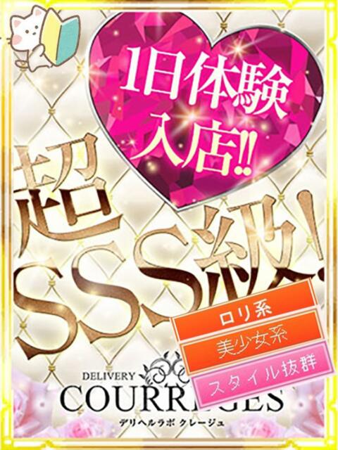 さや デリヘルラボ・クレージュ（デリヘル）