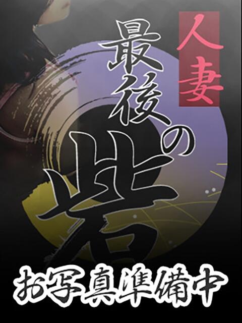 渚(なぎさ) 人妻最後の砦 小山店（デリヘル）