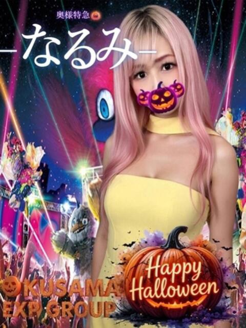 なるみ 奥様特急　立川店（人妻系デリヘル）