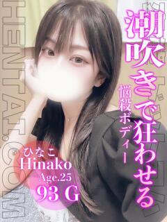 ひなこ 変態ドットコム～即尺痴女伝説（船橋/デリヘル）