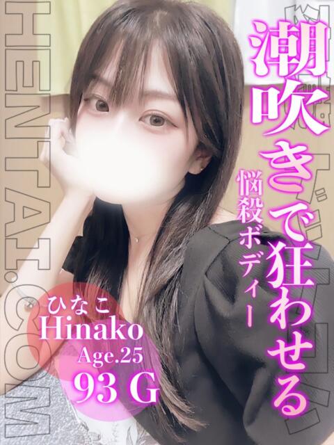 ひなこ 変態ドットコム～即尺痴女伝説（デリヘル）