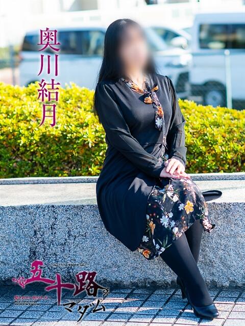 奥川結月 五十路マダム愛されたい熟女たち岡山店（カサブランカグループ）（熟女デリヘル）