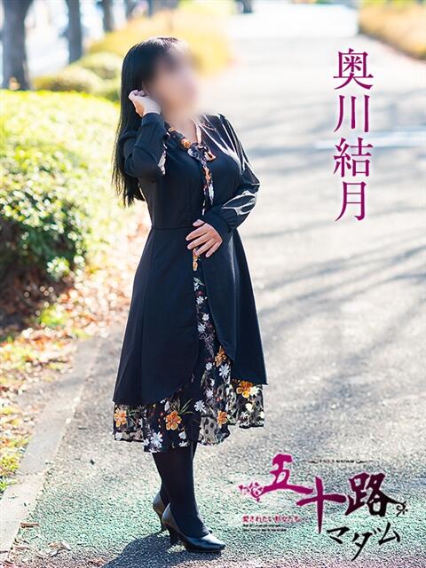 奥川結月 五十路マダム愛されたい熟女たち岡山店（カサブランカグループ）（熟女デリヘル）