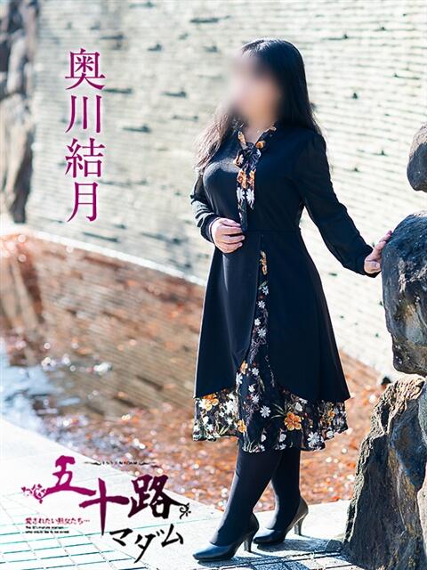 奥川結月 五十路マダム愛されたい熟女たち岡山店（カサブランカグループ）（熟女デリヘル）