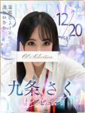 九条　さく OLセレクション宇都宮店（宇都宮/ソープ）
