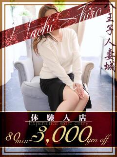 志村(しむら) 八王子人妻城（八王子/デリヘル）