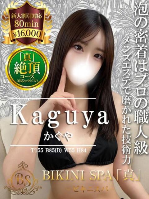かぐや BIKINISPA「真」-ビキニスパ-（派遣型風俗エステ）