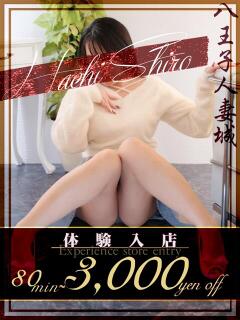 雨宮(あまみや) 八王子人妻城（八王子/デリヘル）