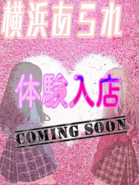 体験入店1 YOKOHAMAあられ（派遣リフレ）