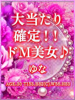 ゆな モアグループ宇都宮人妻花壇（宇都宮/デリヘル）