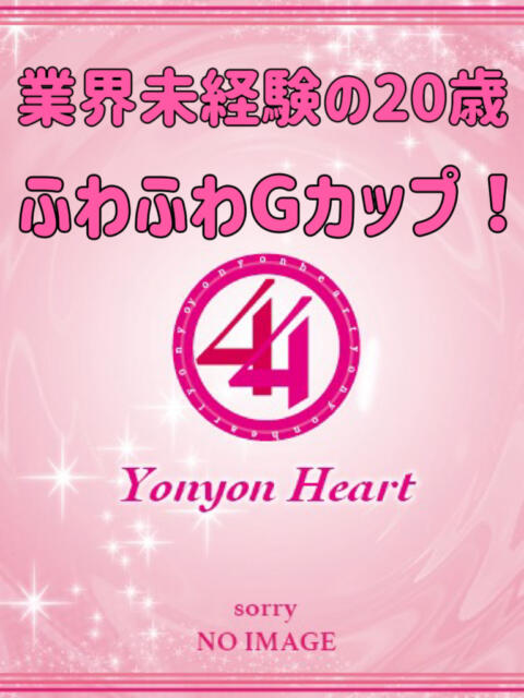 あい 44 heart ～ヨンヨンハート～（デリヘル）