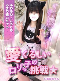 いろは コンカフェ＆オナクラ ちいかの！渋谷店（渋谷/デリヘル）