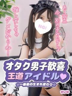 せいな コンカフェ＆オナクラ ちいかの！渋谷店（渋谷/デリヘル）