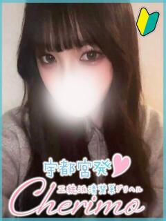 さな 宇都宮発～正統派清楚系デリヘル！ CHERIMO（シェリモ）（宇都宮/デリヘル）