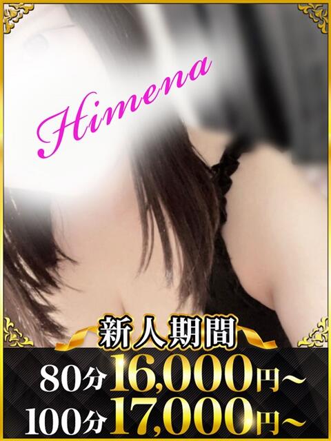 ひめな 水戸人妻花壇（人妻系デリヘル）