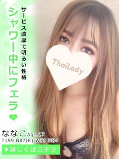 ななこ タイレディ（鶯谷/デリヘル）