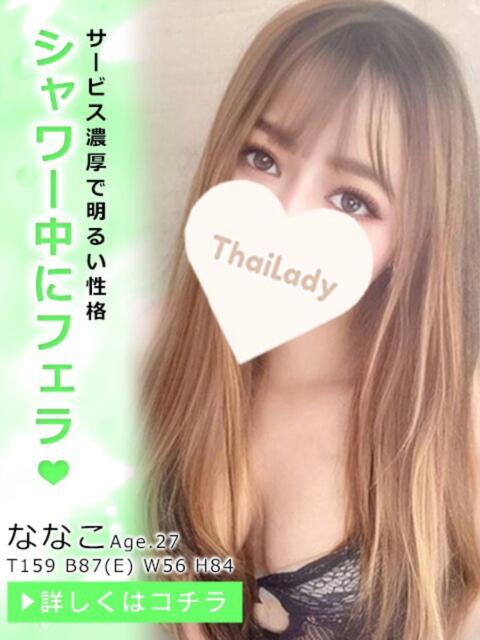 ななこ タイレディ（アジアンデリヘル）