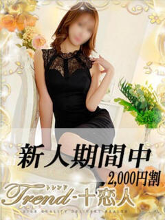 北条 十恋人～トレンド～（大塚/デリヘル）