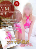 愛美（アイミ） アロマ新横浜（新横浜/デリヘル）