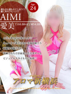 愛美（アイミ） アロマ新横浜（新横浜/デリヘル）