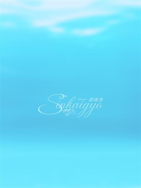 れお 深海魚（ソープランド）