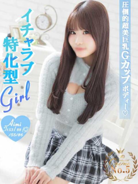 あいみ Charme（シャルム）（デリヘル）