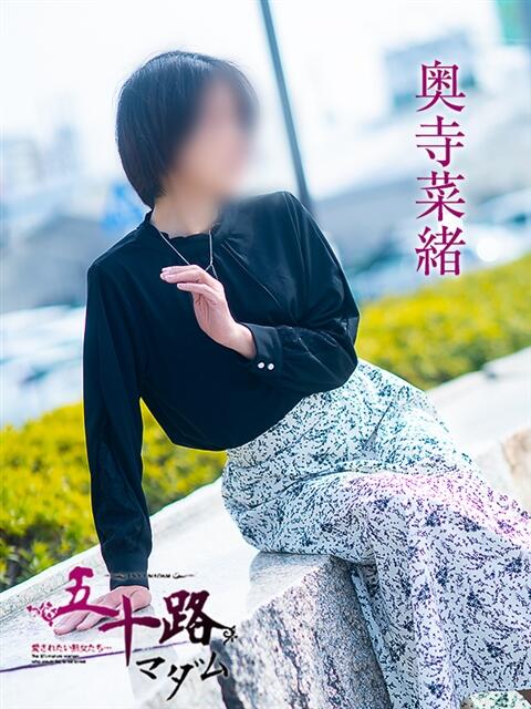 奥寺菜緒 五十路マダム愛されたい熟女たち岡山店（カサブランカグループ）（熟女デリヘル）