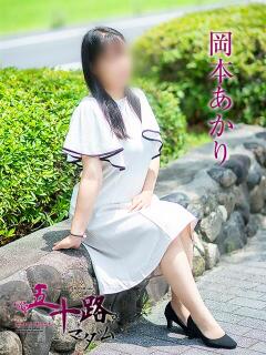 岡本あかり 五十路マダム愛されたい熟女たち岡山店（カサブランカグループ）（田町/デリヘル）