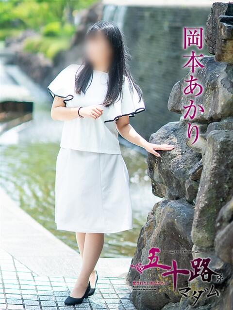 岡本あかり 五十路マダム愛されたい熟女たち岡山店（カサブランカグループ）（熟女デリヘル）