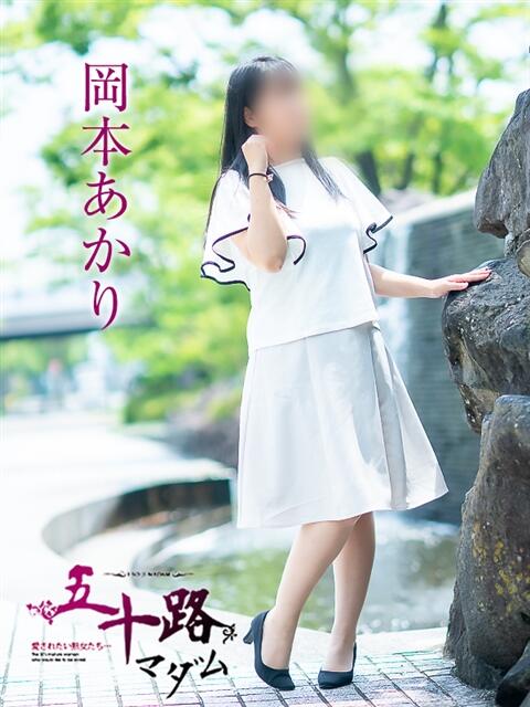 岡本あかり 五十路マダム愛されたい熟女たち岡山店（カサブランカグループ）（熟女デリヘル）