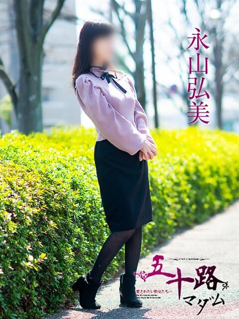 永山弘美 五十路マダム愛されたい熟女たち岡山店（カサブランカグループ）（熟女デリヘル）
