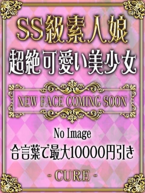 すずな♡SS級天然巨乳な美少女！ CURE（辻）（ソープランド）