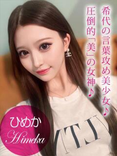 Himeka/ひめか プロフィール加古川（加古川/デリヘル）