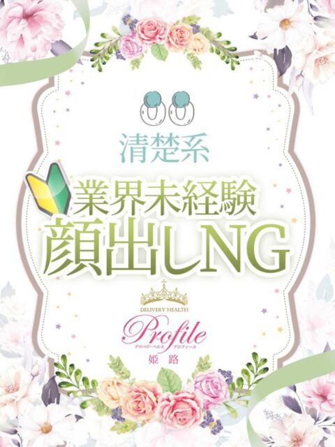 せしる プロフィール姫路（デリヘル）