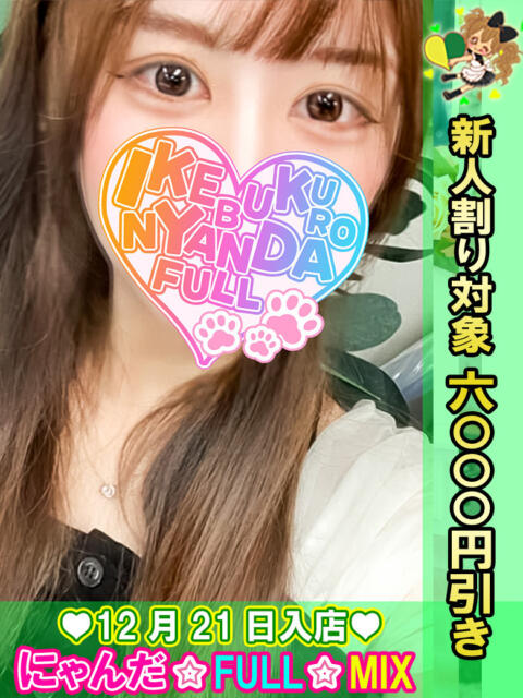 甘えん坊ご奉仕もえぴ にゃんだ☆full☆MIX（にゃんだふるみっくす）（ホテヘル＆デリヘル）