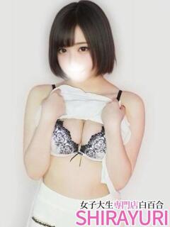 める♪アイドル級JD 女子大生専門店白百合（上野/デリヘル）