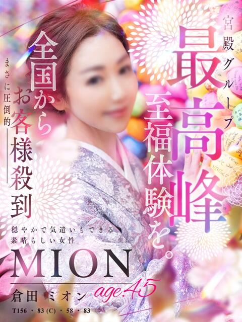 倉田 ミオン 熟女・人妻マダム宮殿（デリヘル）