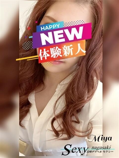 みや セクシー(長崎)（デリヘル）