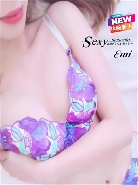 えみ セクシー(長崎)（デリヘル）