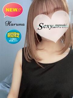 はるな セクシー(長崎)（浦上/デリヘル）