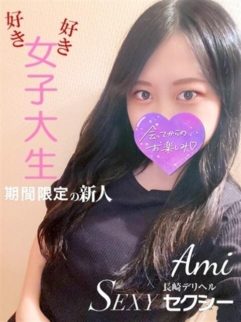 あみ セクシー(長崎)（デリヘル）