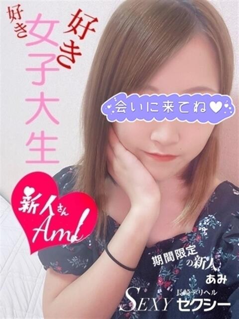 あみ セクシー(長崎)（デリヘル）