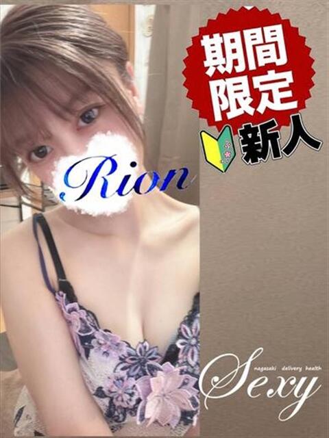 りおん セクシー(長崎)（デリヘル）