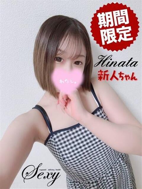 ひなた セクシー(長崎)（デリヘル）